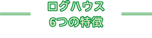 ログハウス6つの特徴